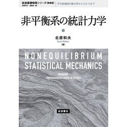 非平衡系の統計力学 新装版 (岩波基礎物理シリーズ) [全集叢書]