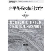 非平衡系の統計力学 新装版 (岩波基礎物理シリーズ) [全集叢書]