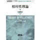 相対性理論 新装版 (岩波基礎物理シリーズ) [全集叢書]