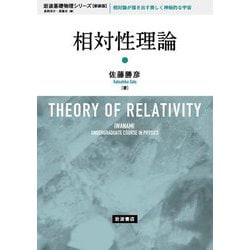 相対性理論 新装版 (岩波基礎物理シリーズ) [全集叢書]