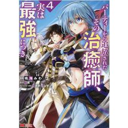 パーティーから追放されたその治癒師、実は最強につき<4>(モンスターコミックス) [コミック]
