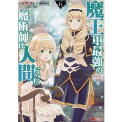 魔王軍最強の魔術師は人間だった」Original Soundtrack-KOHTA