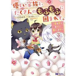 優しい家族と、たくさんのもふもふに囲まれて。～異世界で幸せに暮らします～<3>(モンスターコミックスｆ) [コミック]