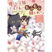 優しい家族と、たくさんのもふもふに囲まれて。～異世界で幸せに暮らします～<3>(モンスターコミックスｆ) [コミック]