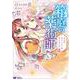 箱庭の薬術師　神様に愛され女子の異世界生活<4>(モンスターコミックスｆ) [コミック]