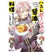 ハズレポーションが醤油だったので料理することにしました<6>(モンスターコミックスｆ) [コミック]