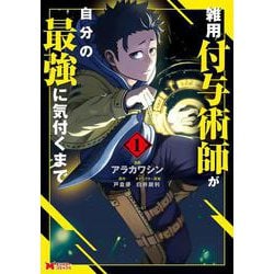 雑用付与術師が自分の最強に気付くまで<1>(モンスターコミックス) [コミック]
