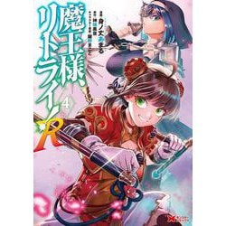 魔王様、リトライ！Ｒ<4>(モンスターコミックス) [コミック]