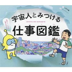宇宙人とみつける仕事図鑑 [単行本]