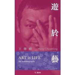 遊於藝 Art is Life―An Autobiography [単行本]