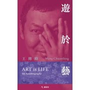 遊於藝 Art is Life―An Autobiography [単行本]