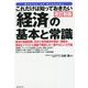 これだけは知っておきたい「経済」の基本と常識 改訂新版 [単行本]