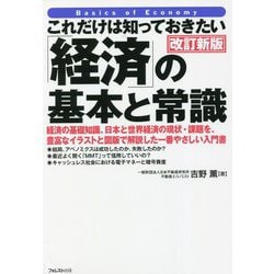 これだけは知っておきたい「経済」の基本と常識 改訂新版 [単行本]