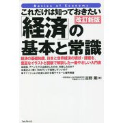 これだけは知っておきたい「経済」の基本と常識 改訂新版 [単行本]