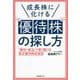 成長株に化ける優待株の探し方―「優待+配当」で賢く儲ける株主優待株投資術 [単行本]