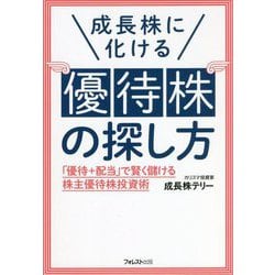 成長株に化ける優待株の探し方―「優待+配当」で賢く儲ける株主優待株投資術 [単行本]
