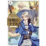穏やか貴族の休暇のすすめ。＠COMIC 第6巻<6>(コロナ・コミックス) [コミック]