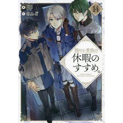 ヨドバシ.com - 穏やか貴族の休暇のすすめ。〈14〉 [単行本