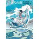 ガラスの魚 [単行本]