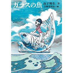 ガラスの魚 [単行本]