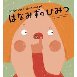 はなみずのひみつ(からだのひみつ、げんきのしくみ!〈1〉) [絵本]