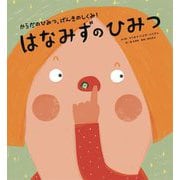 はなみずのひみつ(からだのひみつ、げんきのしくみ!〈1〉) [絵本]