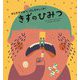きずのひみつ(からだのひみつ、げんきのしくみ!〈2〉) [絵本]