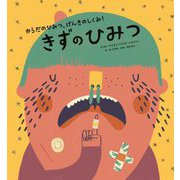 きずのひみつ(からだのひみつ、げんきのしくみ!〈2〉) [絵本]