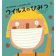 ウイルスのひみつ(からだのひみつ、げんきのしくみ!〈3〉) [絵本]