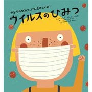 ウイルスのひみつ(からだのひみつ、げんきのしくみ!〈3〉) [絵本]