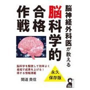 脳神経外科医が教える脳科学的合格作戦 [単行本]