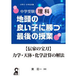 中学受験理科　地頭の良い子に勝つ最後の授業　【伝家の宝刀】力学・天体・化学計算の解法 [単行本]