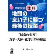 中学受験理科　地頭の良い子に勝つ最後の授業　【伝家の宝刀】力学・天体・化学計算の解法 [単行本]