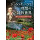 ジョン・キーツと理想の詩的世界―詩人たちからの受容と変容 [単行本]