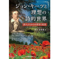 ジョン・キーツと理想の詩的世界―詩人たちからの受容と変容 [単行本]