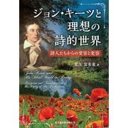 ジョン・キーツと理想の詩的世界―詩人たちからの受容と変容 [単行本]