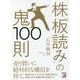 株「板読み」の鬼100則(アスカビジネス) [単行本]