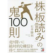 株「板読み」の鬼100則(アスカビジネス) [単行本]