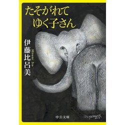 たそがれてゆく子さん(中公文庫) [文庫]