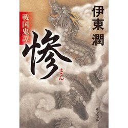 戦国鬼譚 惨(中公文庫) [文庫]