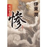 戦国鬼譚 惨(中公文庫) [文庫]
