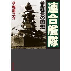 連合艦隊―参謀長の回想(中公文庫) [文庫]