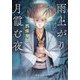 雨上がり月霞む夜(中公文庫) [文庫]
