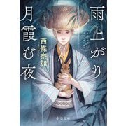 雨上がり月霞む夜(中公文庫) [文庫]