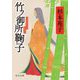 竹ノ御所鞠子(中公文庫) [文庫]