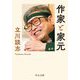 作家と家元(中公文庫) [文庫]