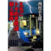 えちごトキめき鉄道殺人事件(中公文庫) [文庫]