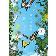 愛なき世界〈上〉(中公文庫) [文庫]