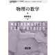 物理の数学 新装版 (岩波基礎物理シリーズ) [全集叢書]