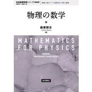 物理の数学 新装版 (岩波基礎物理シリーズ) [全集叢書]